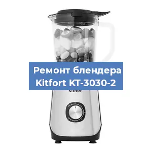 Замена щеток на блендере Kitfort KT-3030-2 в Челябинске